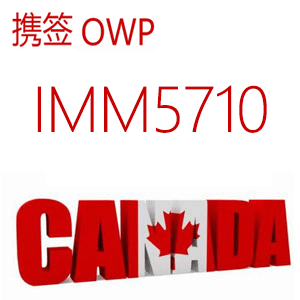 IMM5710表格-加拿大OWP配偶携签(工作许可签证)申请表