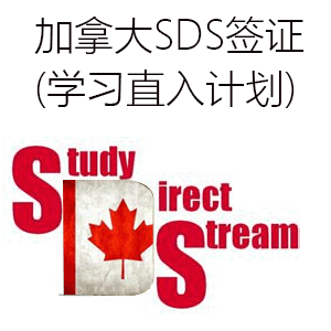 加拿大SDS签证(学习直入计划)